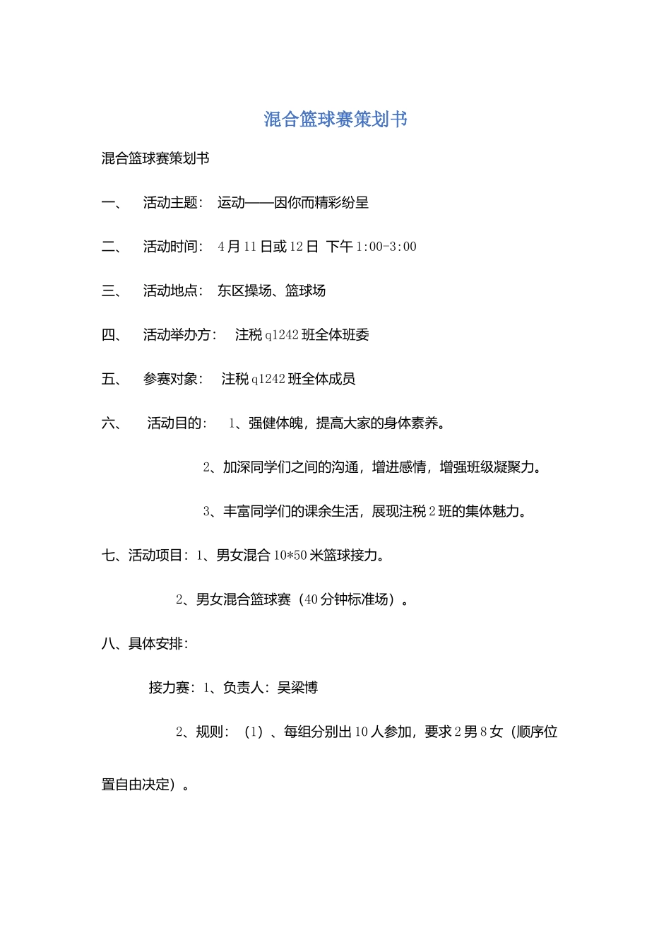 混合篮球赛策划书_第1页