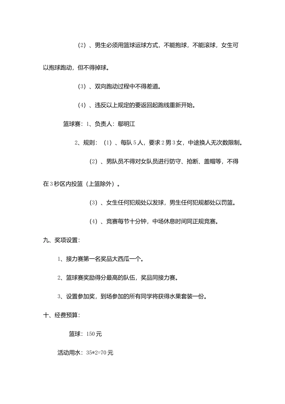 混合篮球赛策划书_第2页