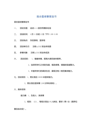 混合篮球赛策划书