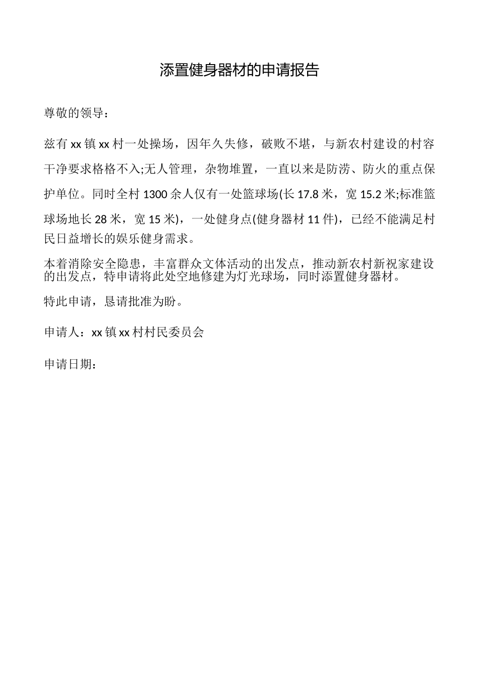 添置健身器材的申请报告_第1页