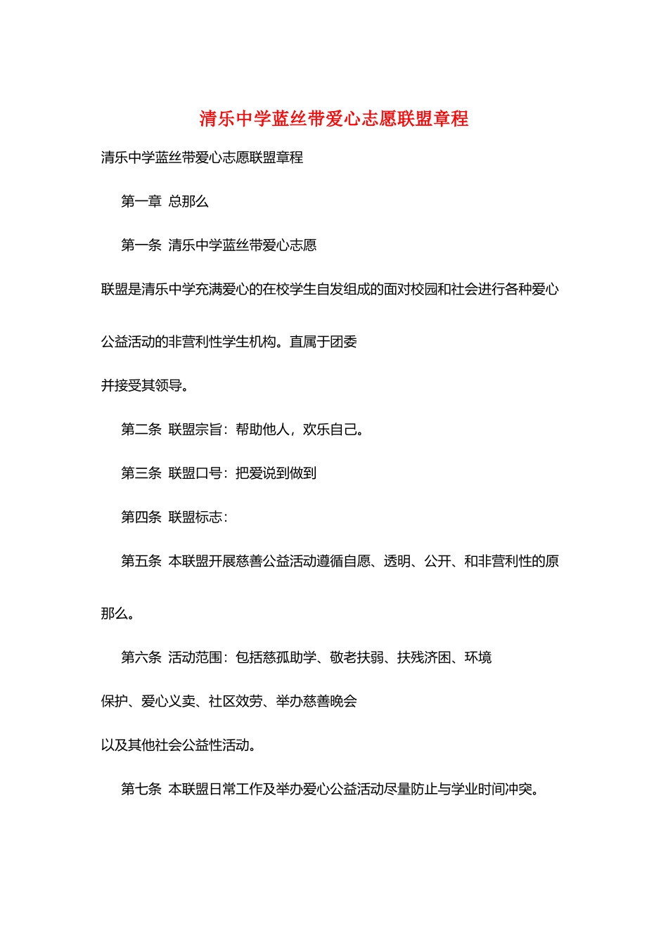 清乐中学蓝丝带爱心志愿联盟章程_第1页