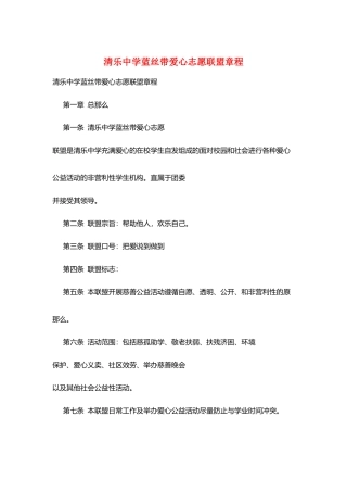 清乐中学蓝丝带爱心志愿联盟章程