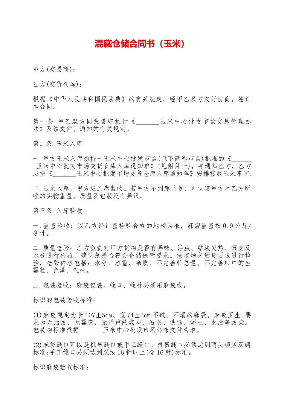 混藏仓储合同书_第1页