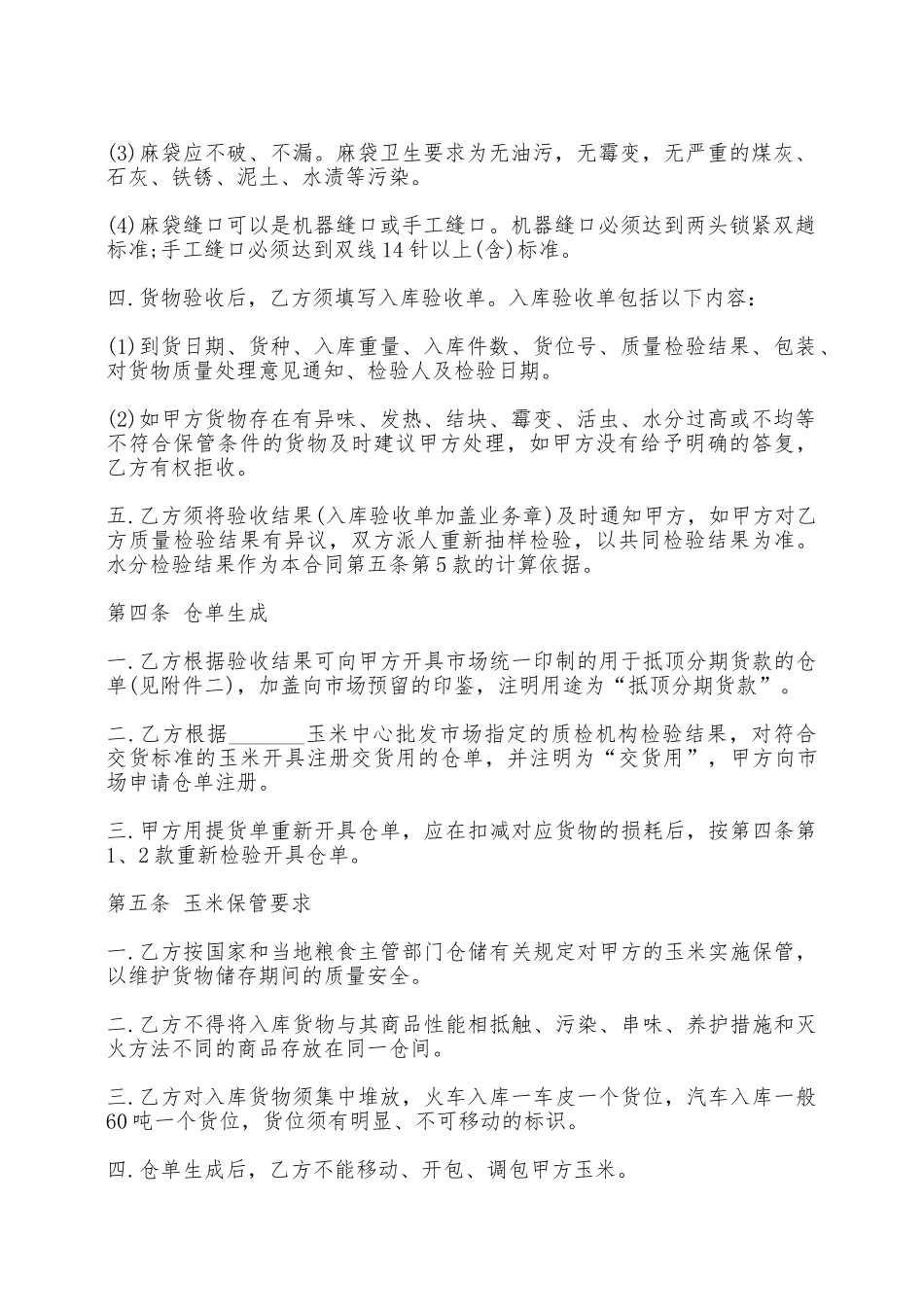 混藏仓储合同书_第2页