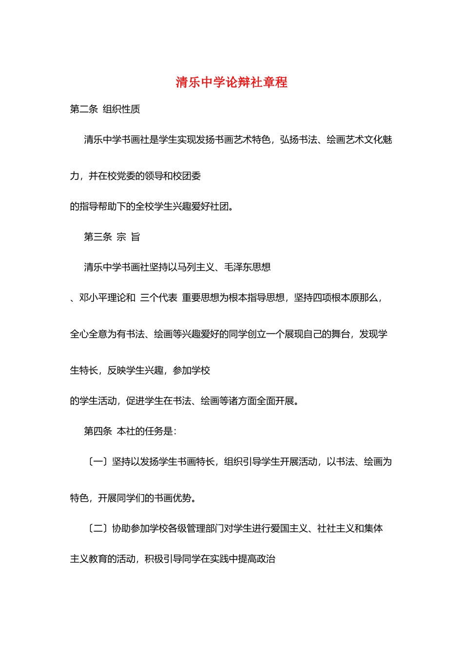 清乐中学论辩社章程_第1页