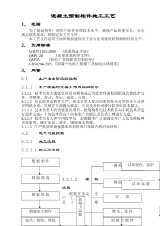 混凝土预制构件施工工艺
