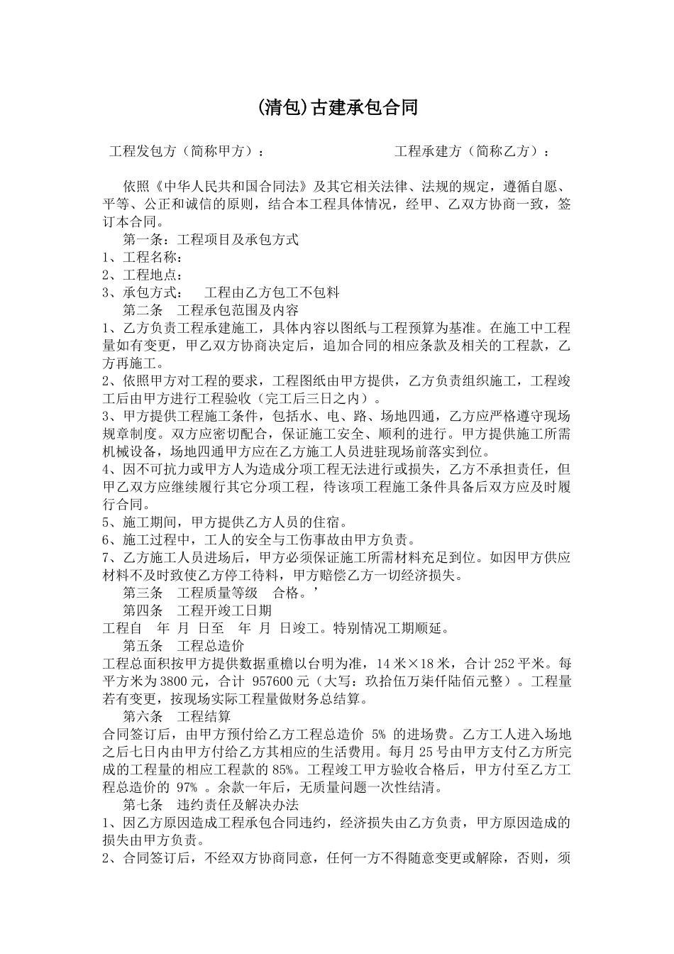 清包古建施工合同_第1页