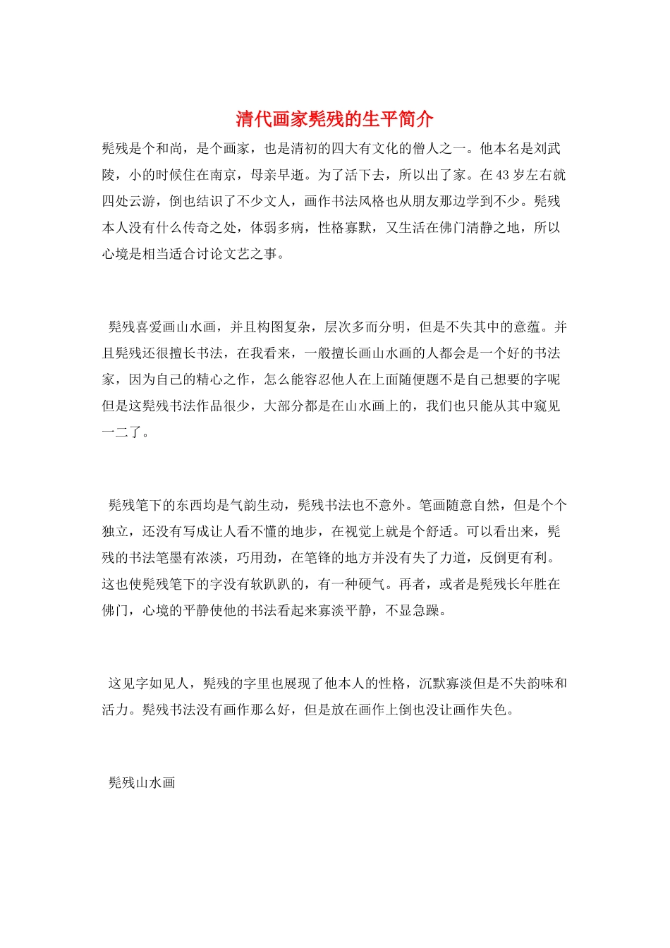 清代画家髡残的生平简介_第1页