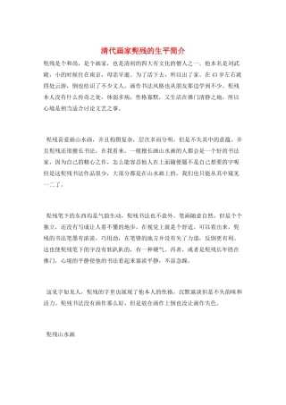 清代画家髡残的生平简介