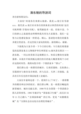 清东陵的导游词