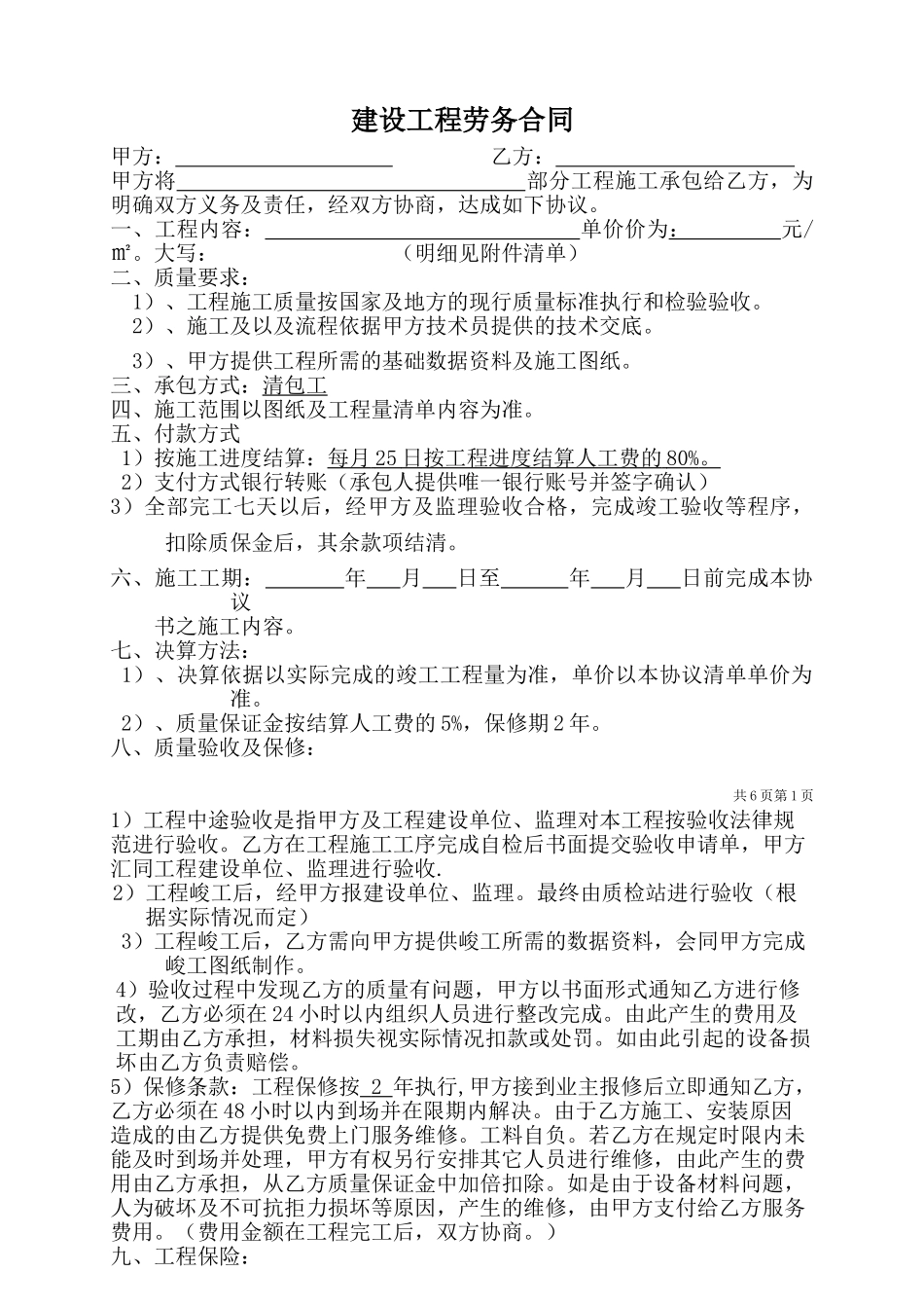 清包工施工合同——范本_第1页