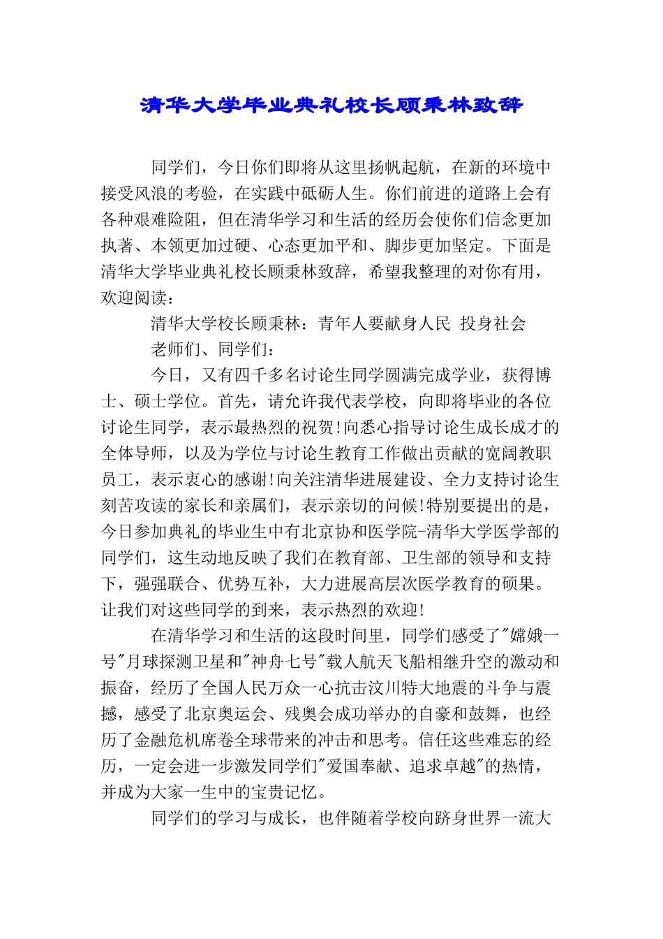 清华大学毕业典礼校长顾秉林致辞_第1页