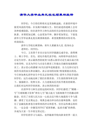 清华大学毕业典礼校长顾秉林致辞