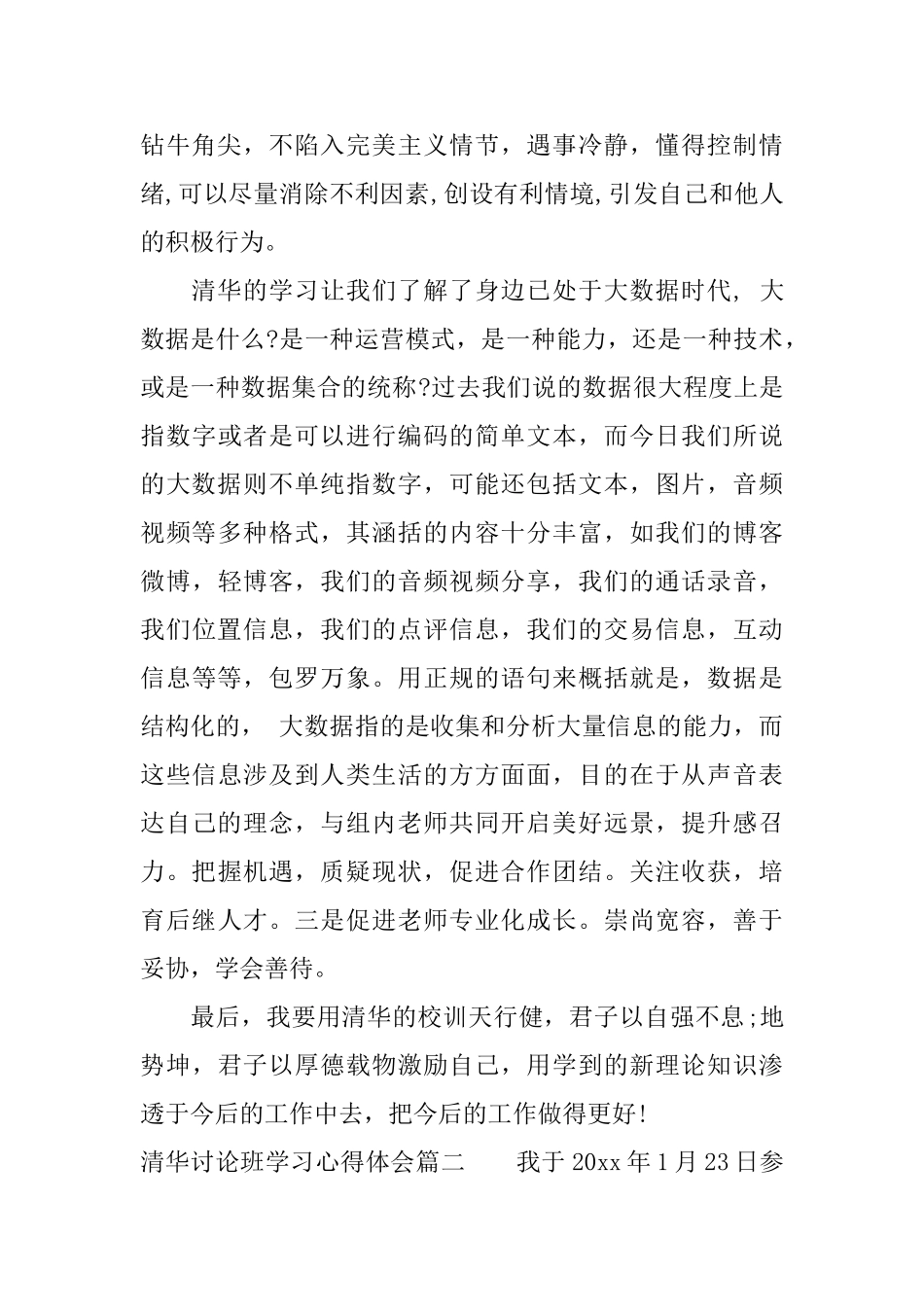 清华研究班学习心得体会_第2页