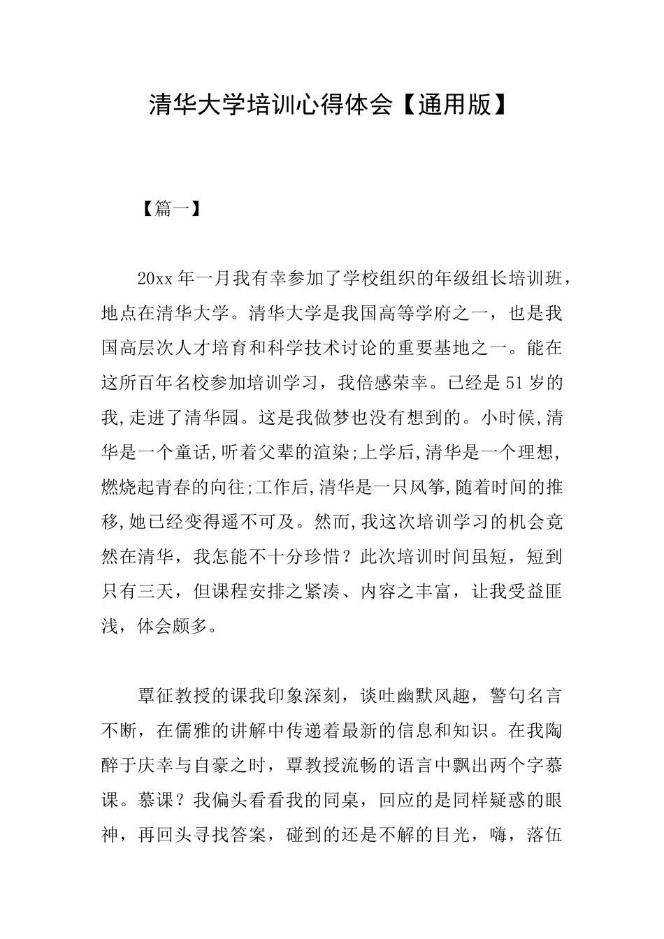 清华大学培训心得体会_第1页