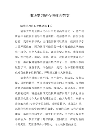 清华学习班心得体会范文