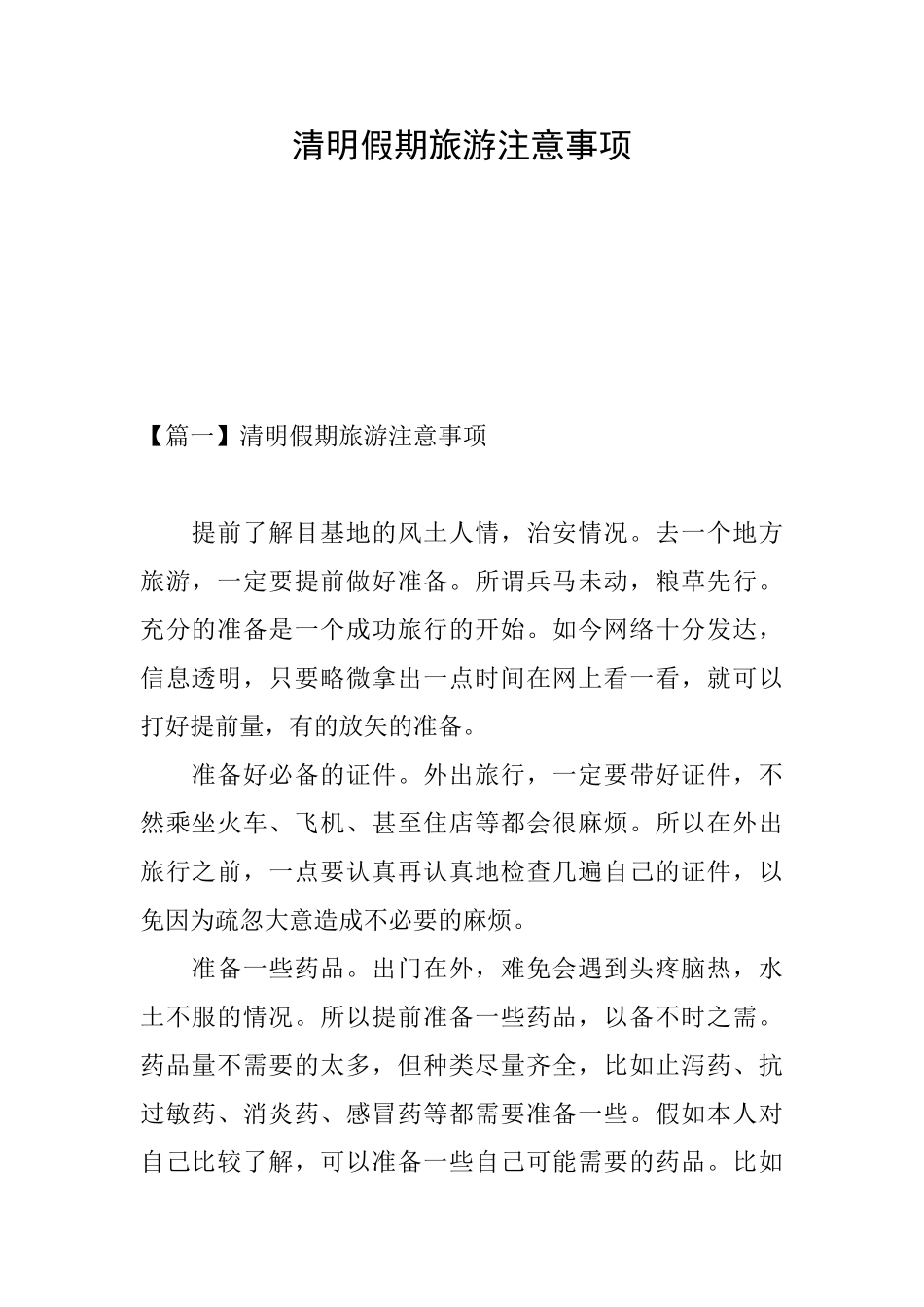 清明假期旅游注意事项_第1页