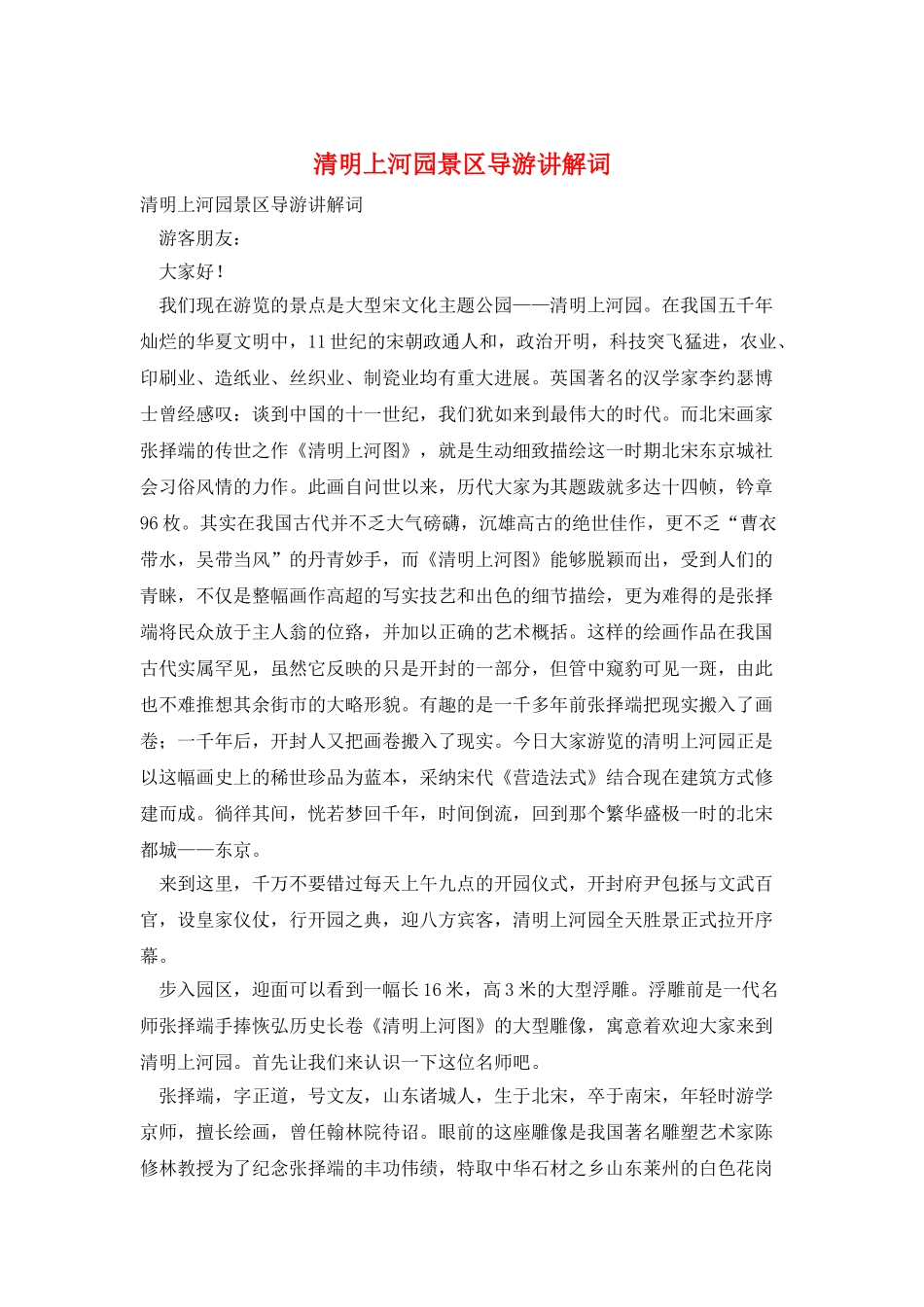 清明上河园景区导游讲解词_第1页