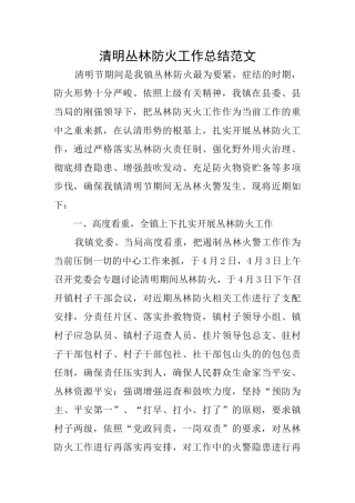 清明丛林防火工作总结范文
