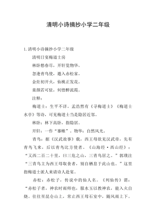 清明小诗摘抄小学二年级