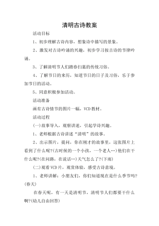 清明古诗教案