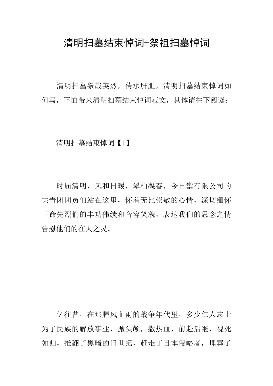 清明扫墓结束悼词祭祖扫墓悼词_第1页