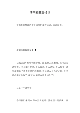清明扫墓致悼词