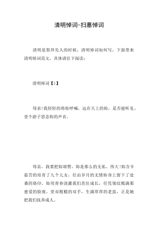 清明悼词扫墓悼词