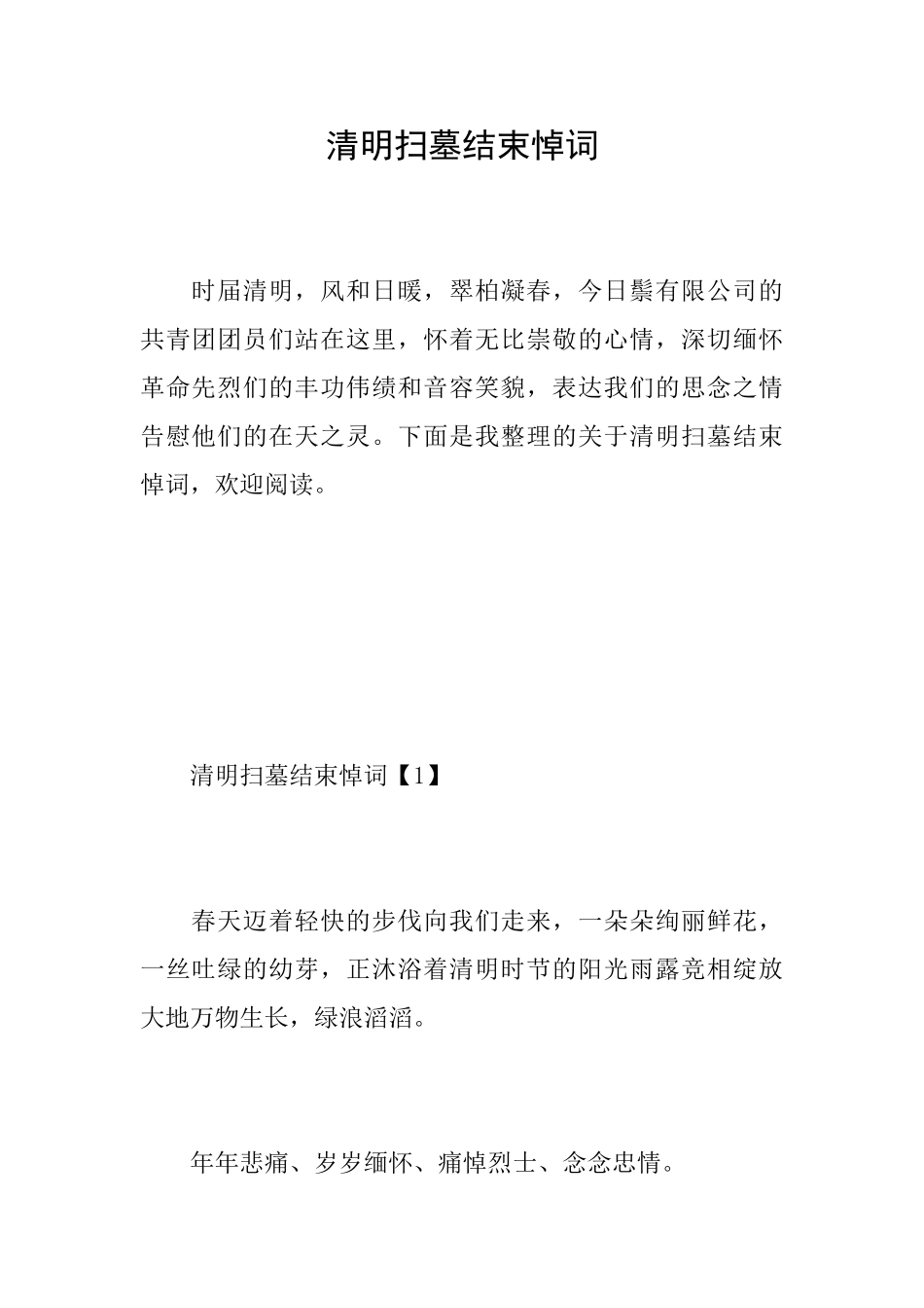 清明扫墓结束悼词_第1页