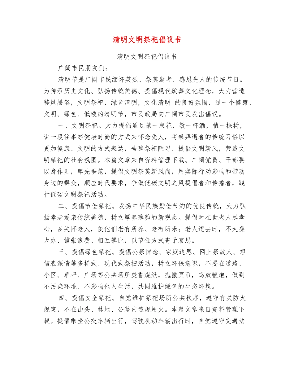 清明文明祭祀倡议书_第1页