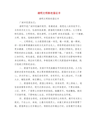 清明文明祭祀倡议书