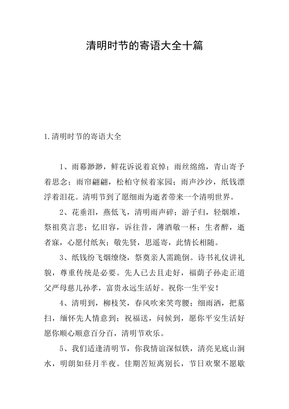 清明时节的寄语大全十篇_第1页