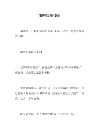 清明扫墓悼词