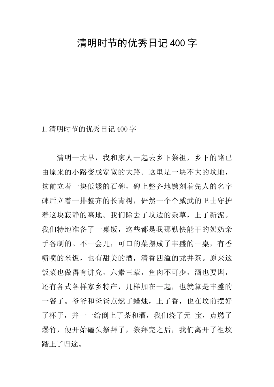 清明时节的优秀日记400字_第1页