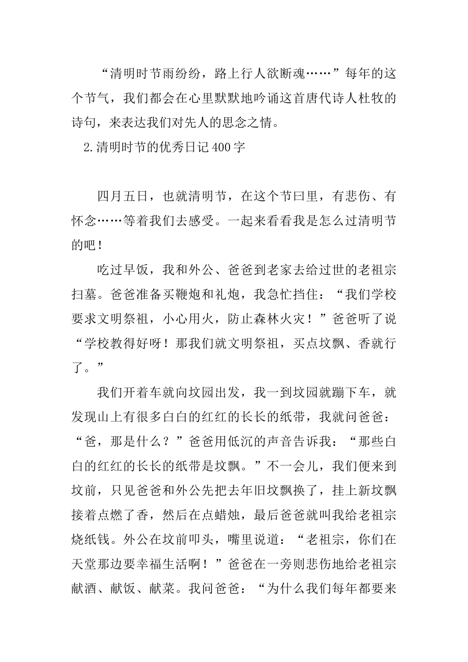 清明时节的优秀日记400字_第2页