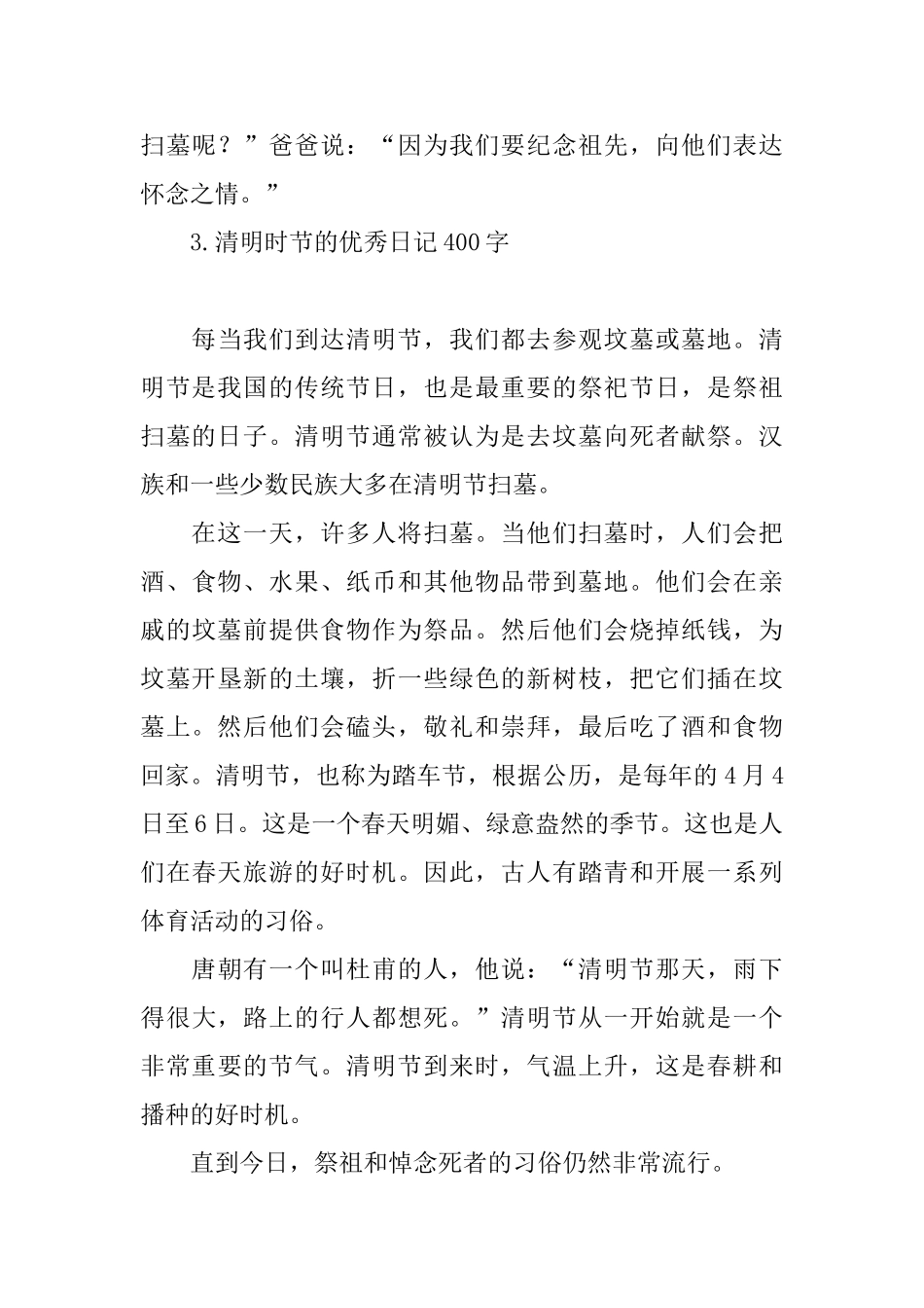 清明时节的优秀日记400字_第3页