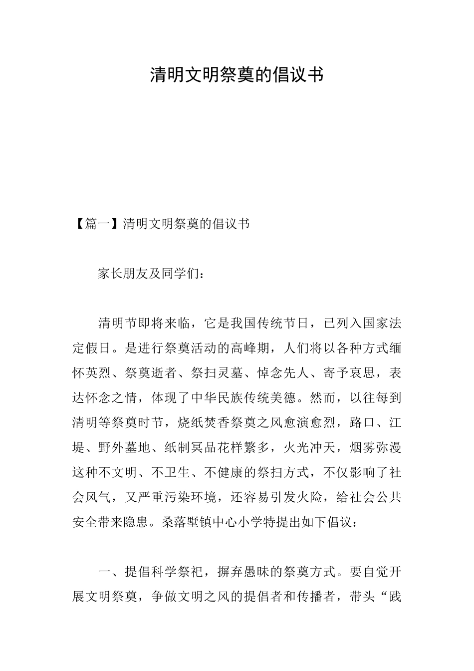 清明文明祭奠的倡议书_第1页