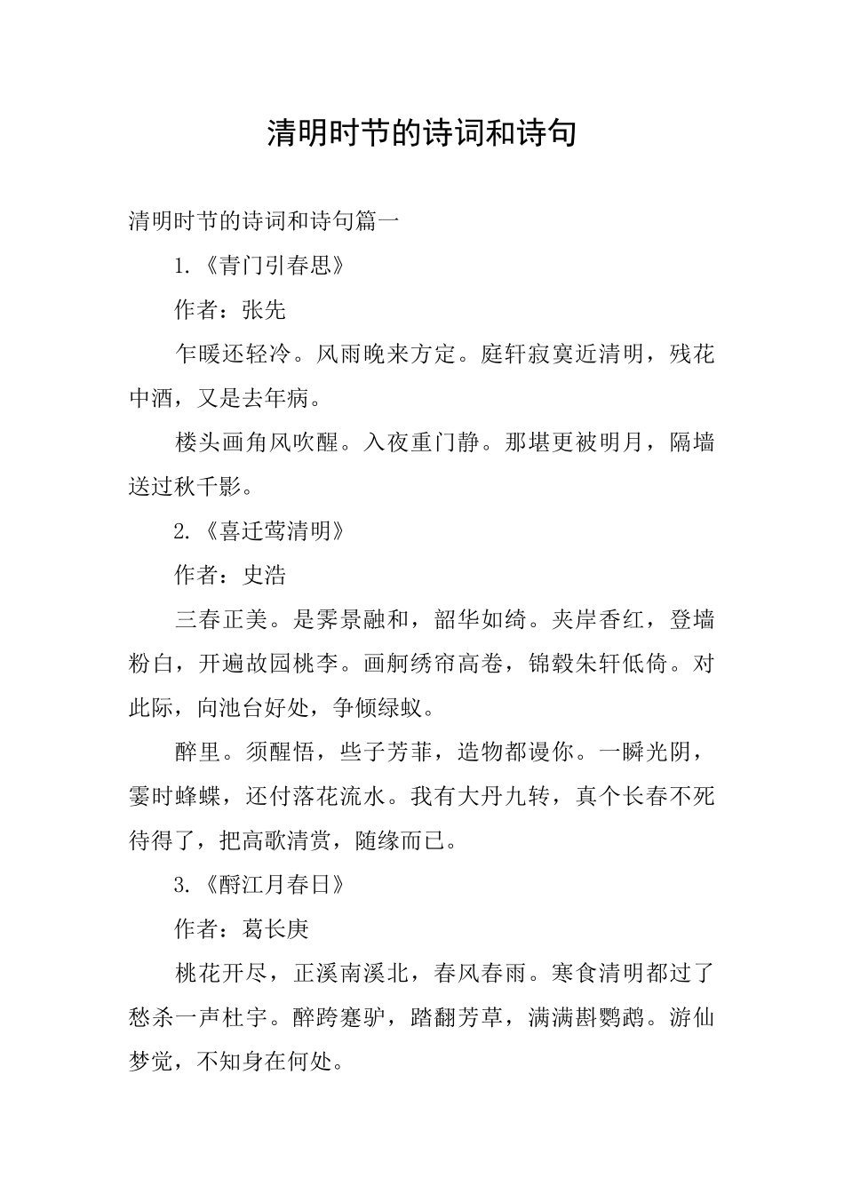 清明时节的诗词和诗句_第1页