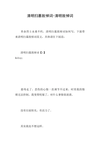 清明扫墓致悼词清明致悼词
