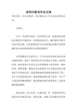清明扫墓领导发言稿