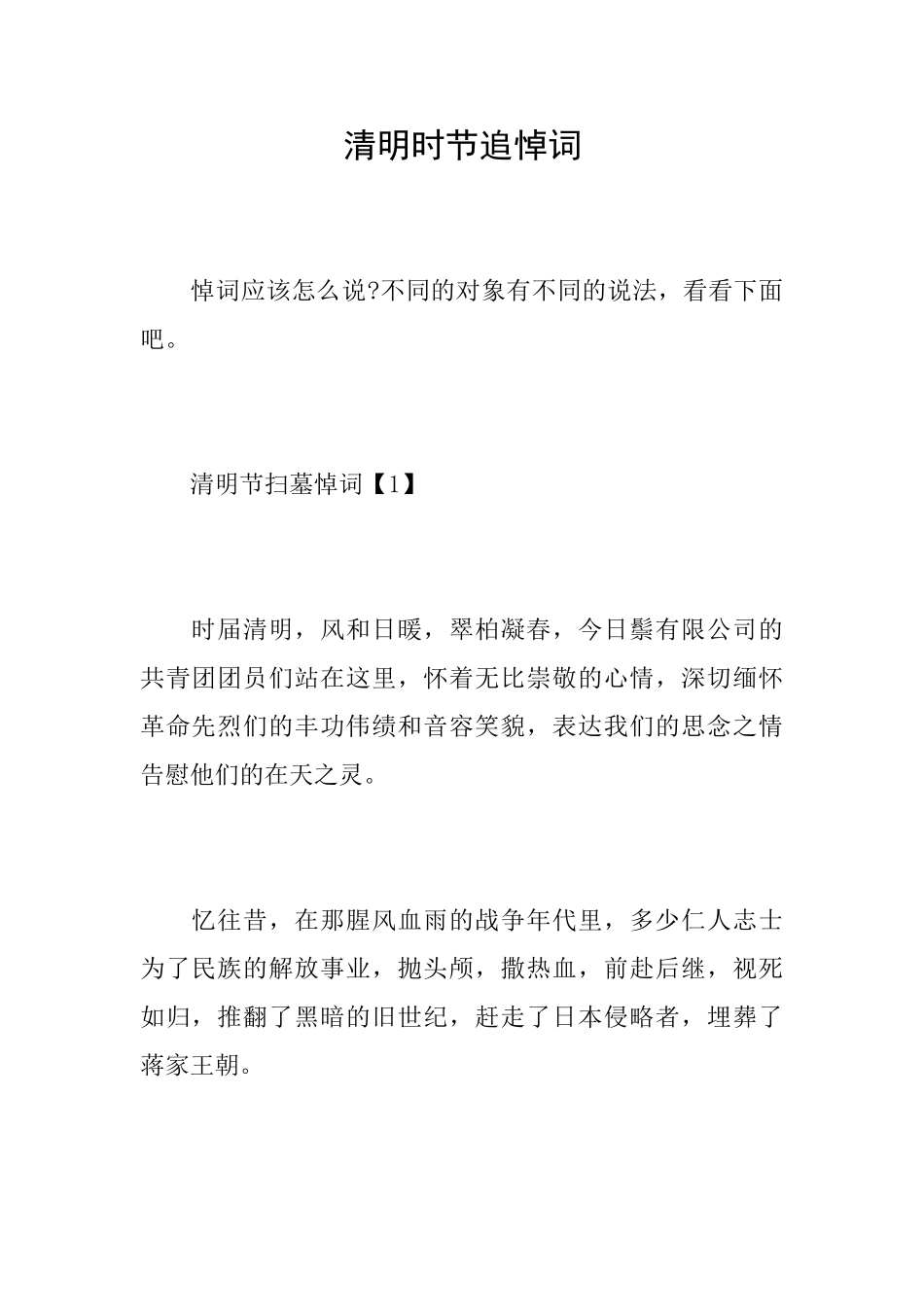 清明时节追悼词_第1页