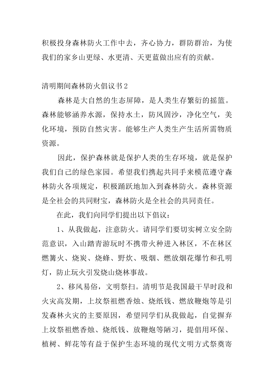 清明期间森林防火倡议书_第3页
