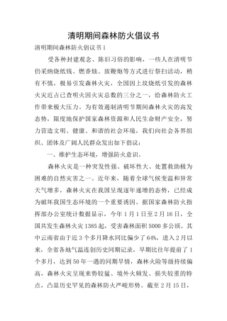 清明期间森林防火倡议书