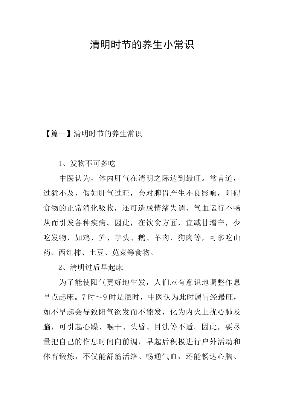 清明时节的养生小常识_第1页