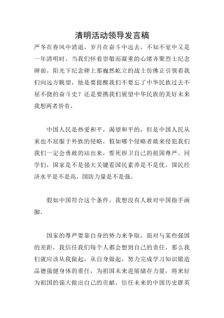 清明活动领导发言稿