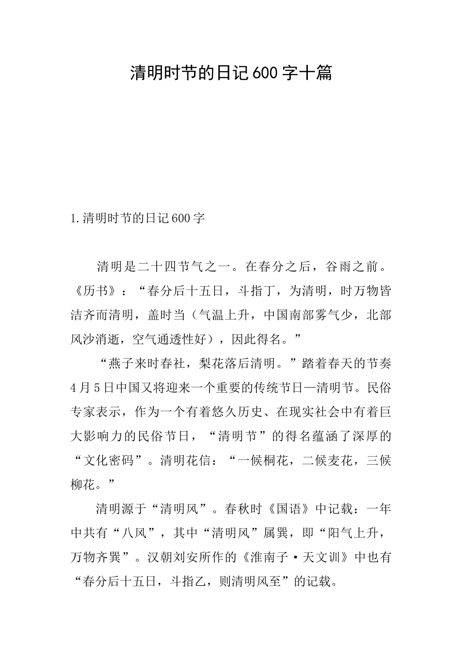 清明时节的日记600字十篇_第1页