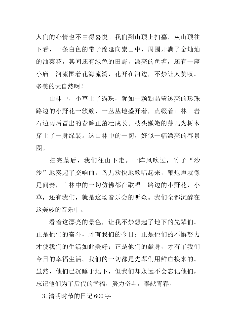 清明时节的日记600字十篇_第3页