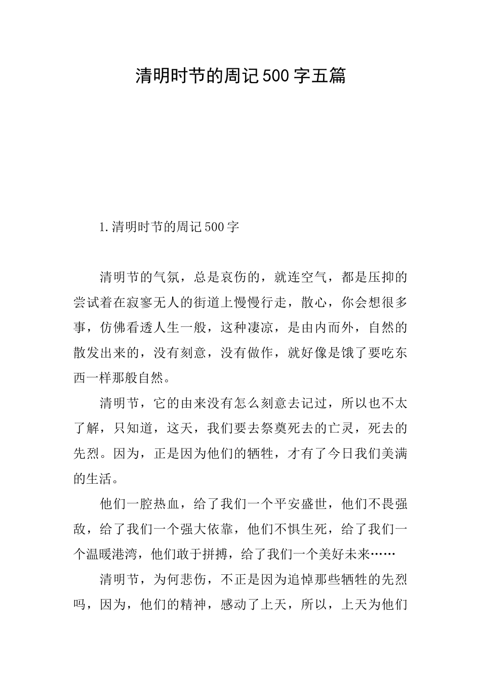 清明时节的周记500字五篇_第1页