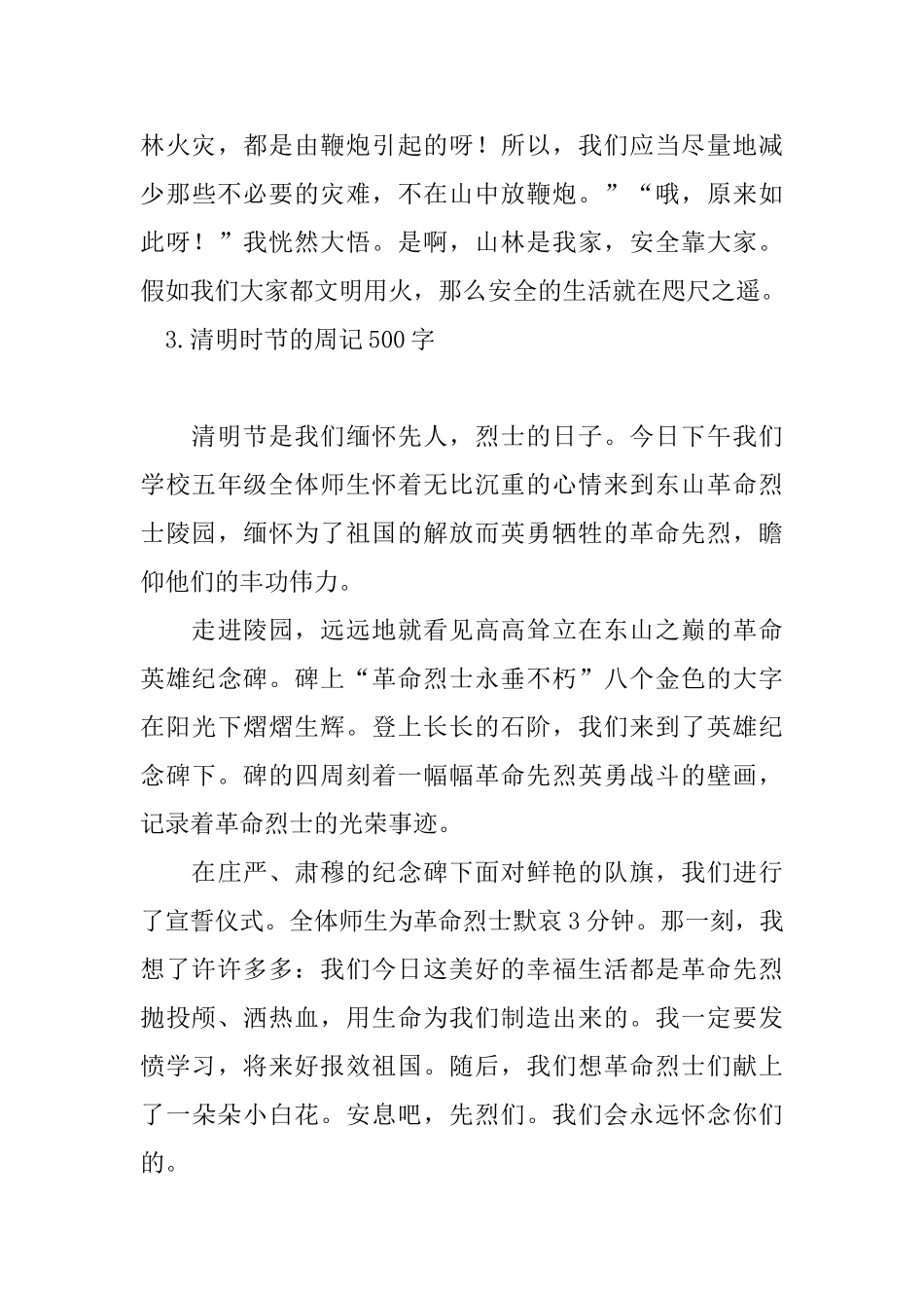 清明时节的周记500字五篇_第3页