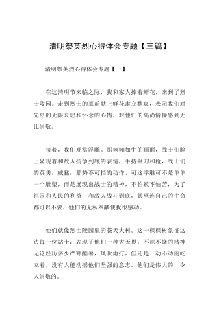 清明祭英烈心得体会专题